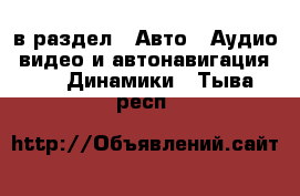  в раздел : Авто » Аудио, видео и автонавигация »  » Динамики . Тыва респ.